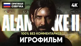 ALAN WAKE 2 ИГРОФИЛЬМ НА РУССКОМ БЕЗ КОММЕНТАРИЕВ [4K] 🅥 АЛАН ВЕЙК 2 ПОЛНОЕ ПРОХОЖДЕНИЕ