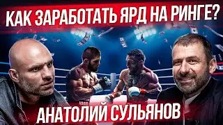 Сколько приносит ММА бизнес? Аналог UFC в России | Главный шоураннер YouTube в России | Сульянов