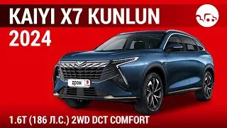 Kaiyi X7 Kunlun 2024 1.6T (186 л.с.) 2WD DCT Comfort - видеообзор