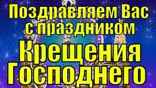 С Крещением 2019 видео поздравление Крещение господне поздравления красивое