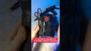 Что должно быть в аптечке первой помощи? 