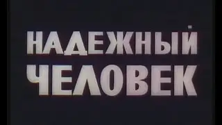 НАДЕЖНЫЙ ЧЕЛОВЕК