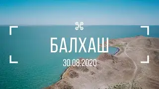 Балхаш 30.08.2020