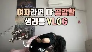 모든 여성들이 가장 힘들어하는 생리 2일차 Vlog