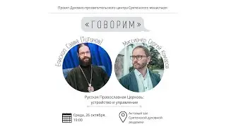 Проект «Говорим». Русская Православная Церковь: устройство и управление. Епископ Савва (Тутунов)