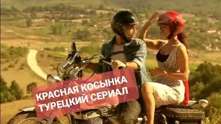 Обзор турецкого сериала Красная косынка