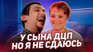 У моего сына ДЦП, но Я НЕ СДАЮСЬ! / МАМА с большой буквы [Добрый Волшебник]