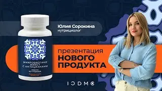 Презентация новинки ICDMC - Микробиотики Микст с Антоцианами.