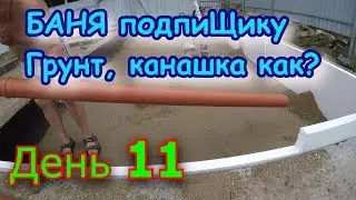 Строим БАНЮ подпиЩику. День 11. Обратная засыпка, канализация