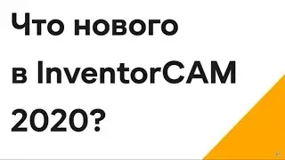Что нового в InventorCAM 2020?
