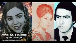 ДИЛБАР ГУЛОВА - ҲАМСАРИ ТОҶИДДИН МУҲИДДИН ВА МОДАРИ ШАБНАМУ ҚОРӢ ШАМШОД АЗ ДУНЁ РАФТ