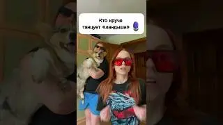 КТО КРУЧЕ ТАНЦУЕТ ЛАНДЫШИ?! 🪻😎 