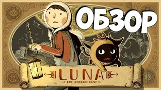 Обзор LUNA The Shadow Dust ● Определённо стоит поиграть!