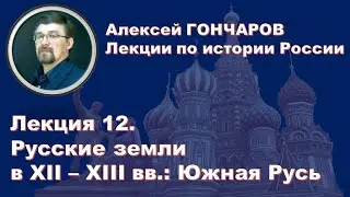 История России с Алексеем ГОНЧАРОВЫМ. Лекция 12. Киевское, Черниговское, Галицкое княжества
