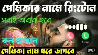 নিজের নামে রিংটোন কিভাবে বানাবো | নিজের নামে রিংটোন তৈরি | name ringtone kivabe banabo। ringtone