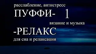 Пуффи-релакс. Гипнотическое вязание, пушистый транс.