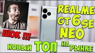 Realme GT Neo6 SE - Первое знакомство с ЛУЧШИМ недорогим ТОПОМ на рынке из поднебесной 🔥😱