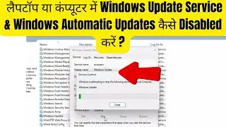 लैपटॉप या कंप्यूटर में  Windows Update Service & Windows Automatic Updates कैसे Disabled करें ?