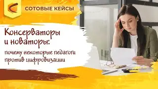 Консерваторы и новаторы: почему некоторые педагоги против цифровизации