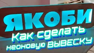 Как сделать неоновую вывеску | Неон своими руками