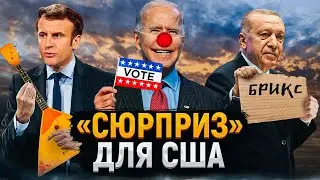 Европа хочет торговать с Россией | Турция в БРИКС | 