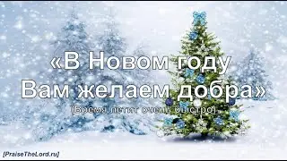 В Новом году Вам желаем добра_PraiseTheLord.ru