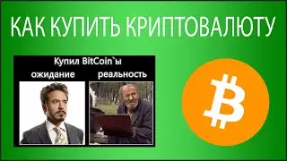 Как купить криптовалюту новичку в 2021 году. Биржа EXMO