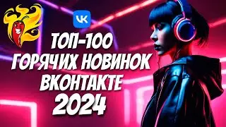 🔥ТОП-100💯ГОРЯЧИЕ НОВИНКИ ЧАРТА ВКОНТАКТЕ МАРТ 2024💥БУДУЩИЕ ХИТЫ