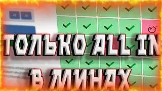 СТАВЛЮ ТОЛЬКО ALL IN в МИНАХ - САЙТ TRIX / САЙТ от СОЗДАТЕЛЕЙ CABURA и UPX / ПРОМО и ПРОМОКОД ТРИКС