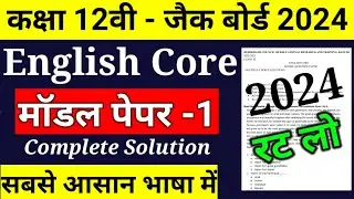 Jac Class 12 English core model paper Exam 2024 ll class 12 english core model paper 2023 jac board