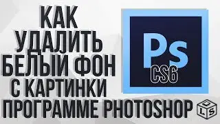 Как удалить белый фон с картинки  в программе Photoshop CS6