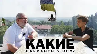 КАКИЕ ВАРИАНТЫ У ВСУ? СЕРГЕЙ ПЕРЕСЛЕГИН