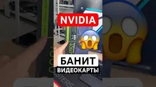 NVIDIA БАНИТ ВИДЕОКАРТЫ в России