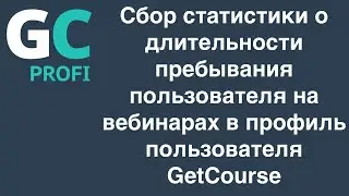 Сбор статистики о длительности пребывания пользователя в вебинаре бизон365 в профиль GetCourse