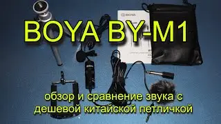 Обзор микрофона BOYA BY-M1.  Сравнение с дешевой китайской петличкой