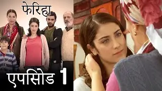 एपिसोड 1 फेरिहा - Feriha (Hindi Dubbed)