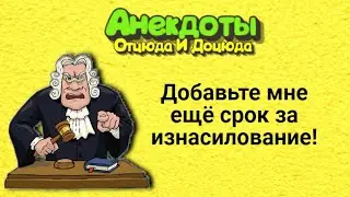 Добавьте мне ещё срок за изнасилование! Анекдоты смешные до слёз!