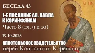 Беседа 43 из цикла Апостольское свидетельство | Иерей Константин Корепанов (19.10.2023)