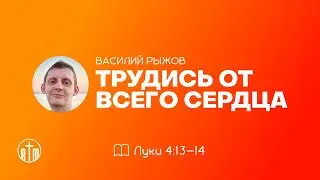 ТРУДИСЬ ОТ ВСЕГО СЕРДЦА / Василий Рыжов (АУДИО)