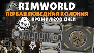 НЕУЖЕЛИ МОЯ ПЕРВАЯ ПОБЕДНАЯ??? 🍚 Rimworld 1.3 Ideology Эксперименты