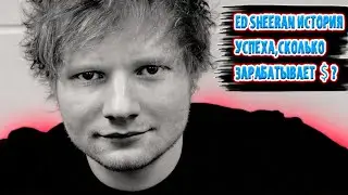 Ed Sheeran(Эд Ширан), как стал «звездой» и мультимиллионером.