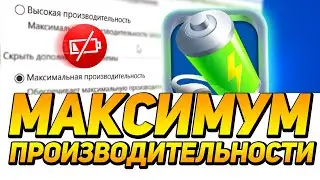 КОМП ОЖИЛ! КАК ВКЛЮЧИТЬ МАКСИМАЛЬНУЮ ПРОИЗВОДИТЕЛЬНОСТЬ