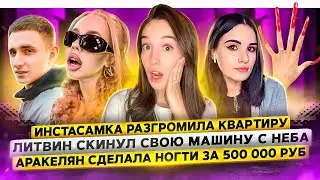 Instasamka smashed the apartment / Litvin threw the car from the sky / Arakelyan made nails