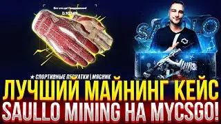 ЛУЧШИЙ МАЙНИНГ КЕЙС В 2024 на MYCSGO! ПОЛНАЯ ПРОВЕРКА SAULLO MINING НА МАЙКСГО!