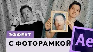 Эффект с фоторамкой | After Effects tutorial | Mind frame