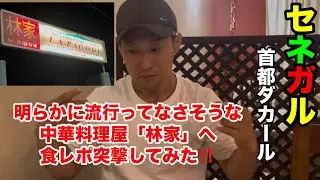 【食レポ】セネガルの首都ダカールにあるB級感漂う中華料理へ行ってきた！！