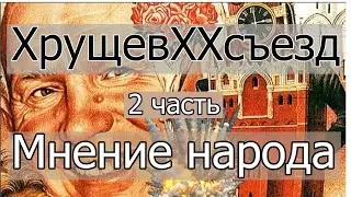 Хрущев.ХХсъезд. 2 часть. Мнение народа.