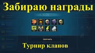 №35|Raid Shadow Legends|Аккаунт новичка|Забираю награды за турнир кланов