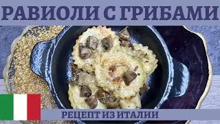 Хрустящие РАВИОЛИ с моцареллой в соусе из грибов, чеснока и розмарина! *4К* CRISPY SKILLET RAVIOLI