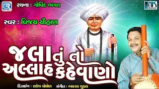 Jala Tu To Allah Kahevano | Jalaram Bapa Bhajan | Jalaram Jayanti Special 2024 | Vijay Chauhan